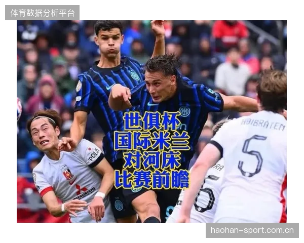 米兰与赛前前瞻的背景分析